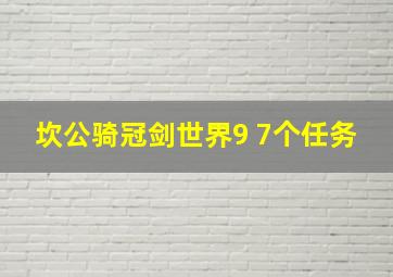 坎公骑冠剑世界9 7个任务